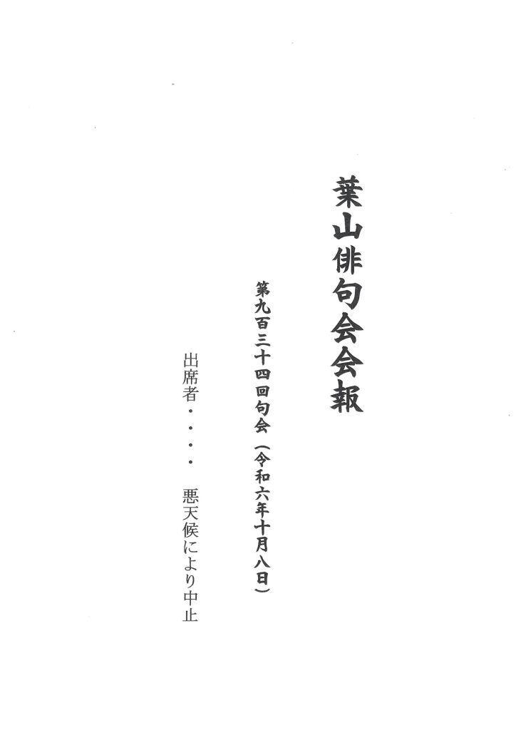 葉山俳句会会報（第934回句会）が発行されました。／葉山俳句会