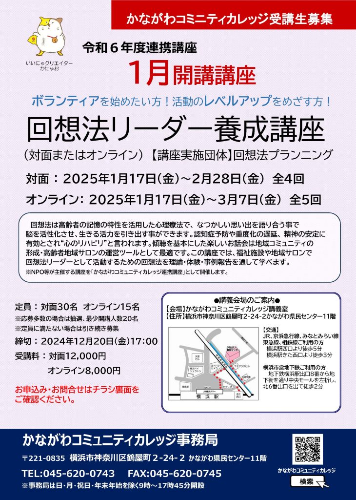 【1月17日～開催】回想法リーダー養成講座＜オンライン講座も有り＞（全5回）／かながわコミュニティカレッジ