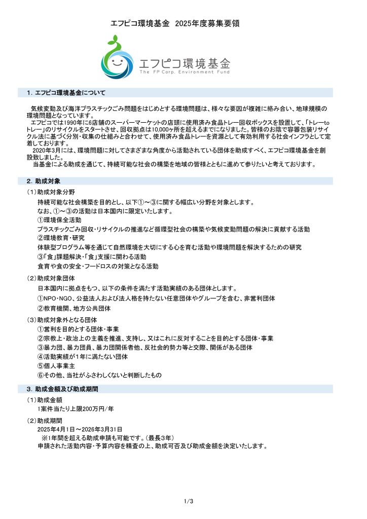 【12月23日締切】2024年度 エフピコ環境基金／株式会社エフピコ