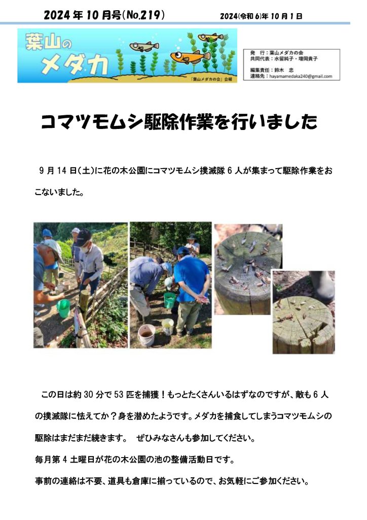 「葉山メダカの会」会報10月号/NO.219