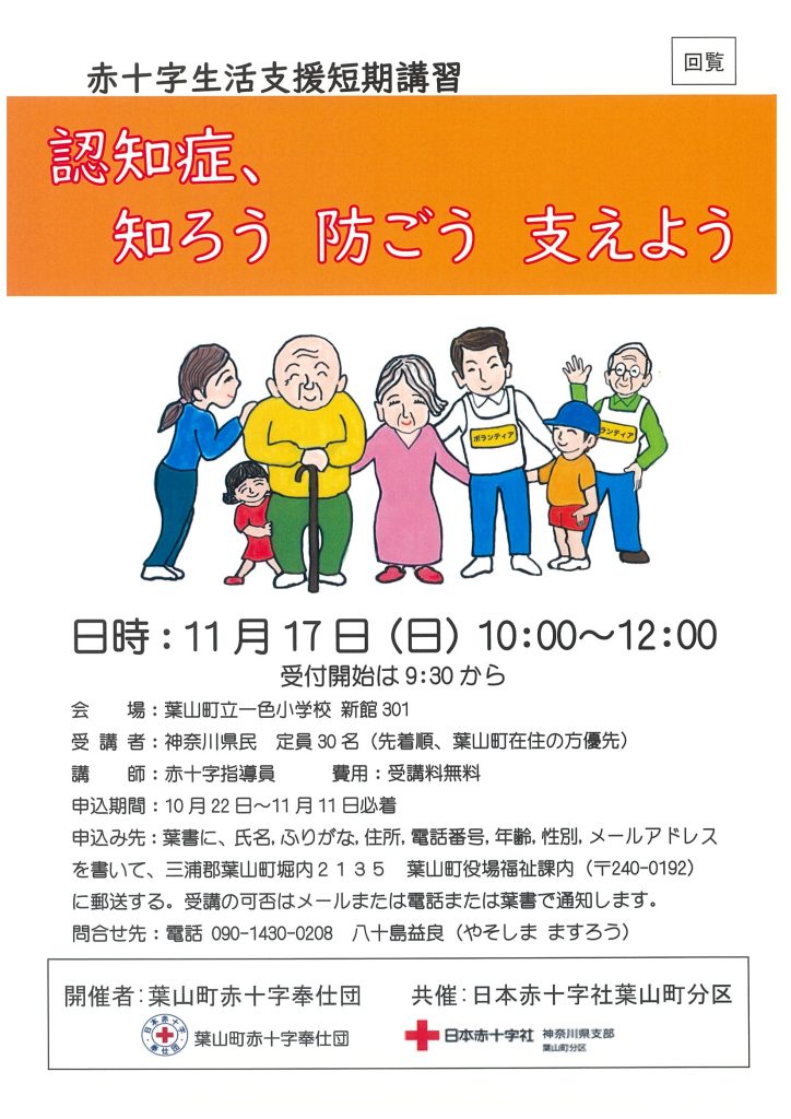 【11月17日開催】赤十字生活支援短期講習「認知症、知ろう 防ごう 支えよう」／葉山町赤十字奉仕団