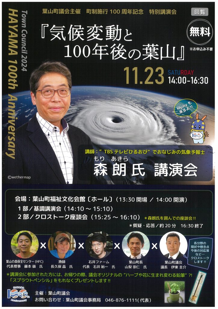 【11月23日開催】町制施行100周年記念講演会『気候変動と100年後の葉山』（議会主催）開催のお知らせ／葉山町