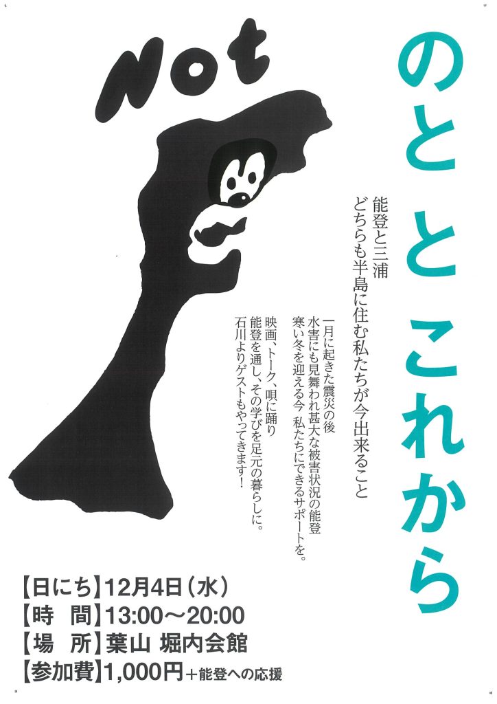 【12月4日開催】「のととこれから」／のととはやま