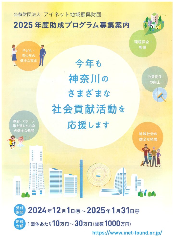 【1月31日締切】2025年度助成プログラムを募集します。／公益財団法人アイネット地域振興財団