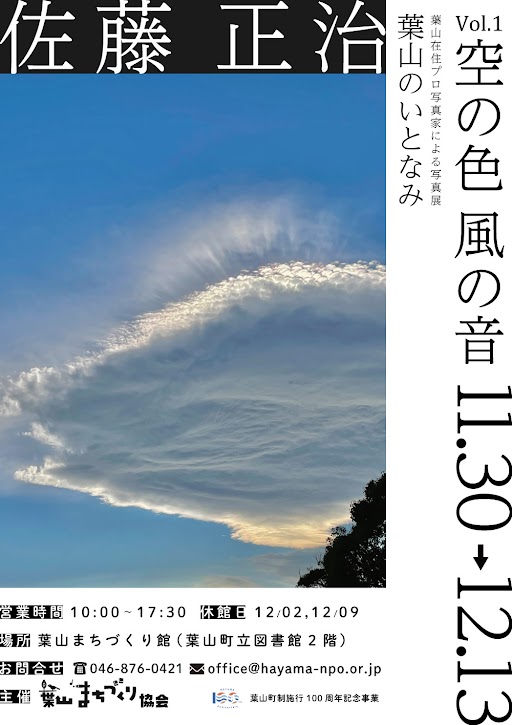 【11月30日～12月13日開催】葉山の写真家による展示 葉山のいとなみシリーズ第一弾 佐藤正治 空の色風の音／館ギャラリー