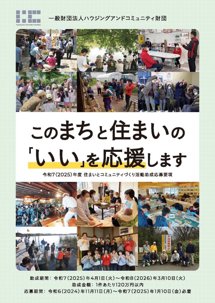 【1月１日締切】令和7（2025）年度「住まいとコミュニティづくり活動助成」の助成対象団体を募集します／一般財団法人 ハウジングアンドコミュニティ財団