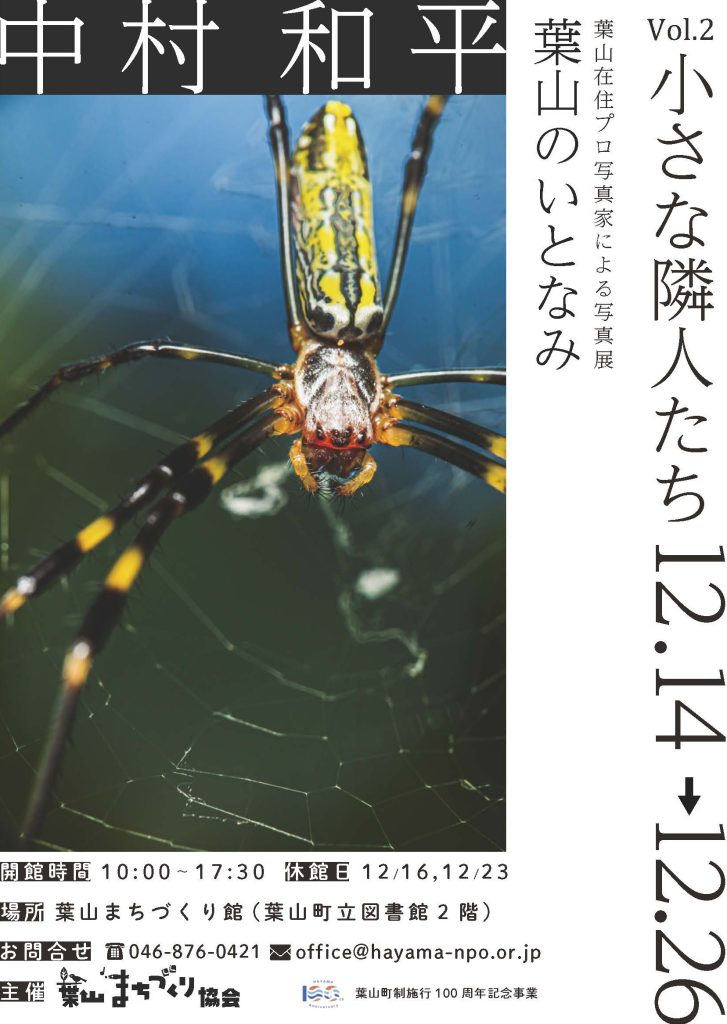 【2024.12.14(土)～12.26(木)開催】葉山の写真家による展示　葉山のいとなみシリーズ第二弾　中村和平／館ギャラリー