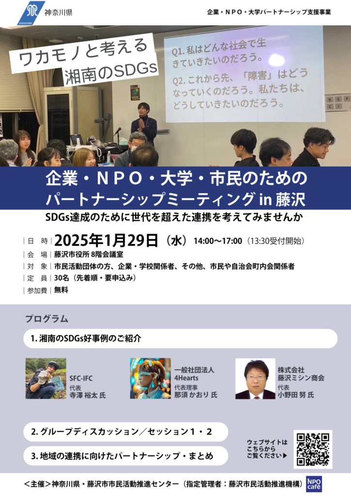 【1月29日開催】企業・ＮＰＯ・大学・市民のためのパートナーシップミーティング in 藤沢　ーワカモノと考える湘南のSDGsー／藤沢市市民活動推進センター