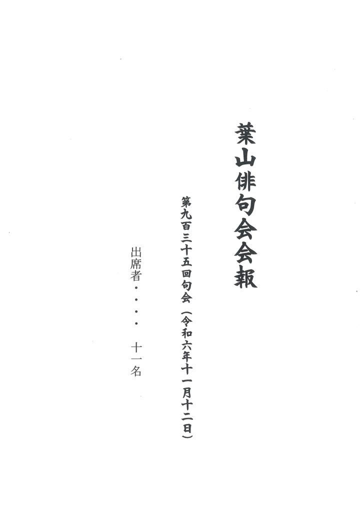 葉山俳句会会報（第935回句会）が発行されました。／葉山俳句会
