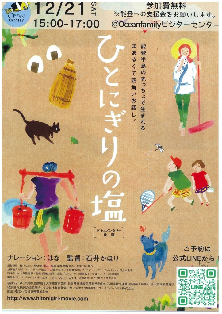【12月21日開催】映画「ひとにぎりの塩」上映会／オーシャンファミリー、OK！ゼロ・ウェイスト