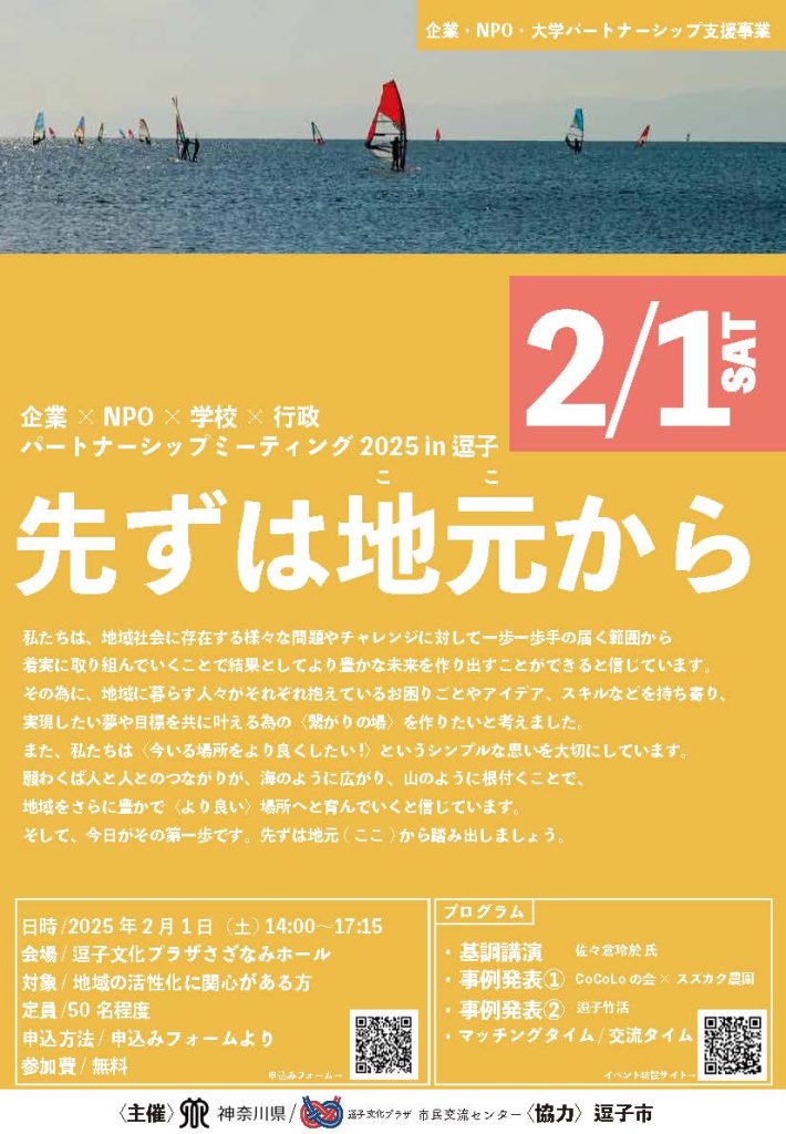 【2月1日開催】企業×NPO×学校×行政パートナーシップミーティング2025in逗子～先ずは地元から～／神奈川県、逗子文化プラザ市民交流センター