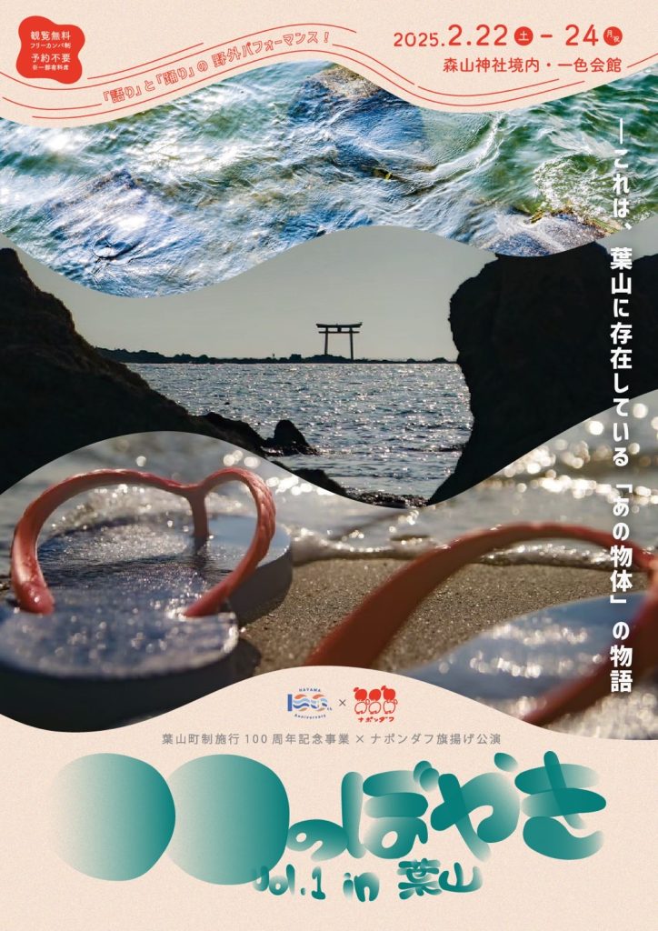 【2月22日～24日開催】ナポンダフ旗揚げ公演「〇〇のぼやき Vol.1 in 葉山」（葉山町町制施行100周年記念事業）／ナポンダフ