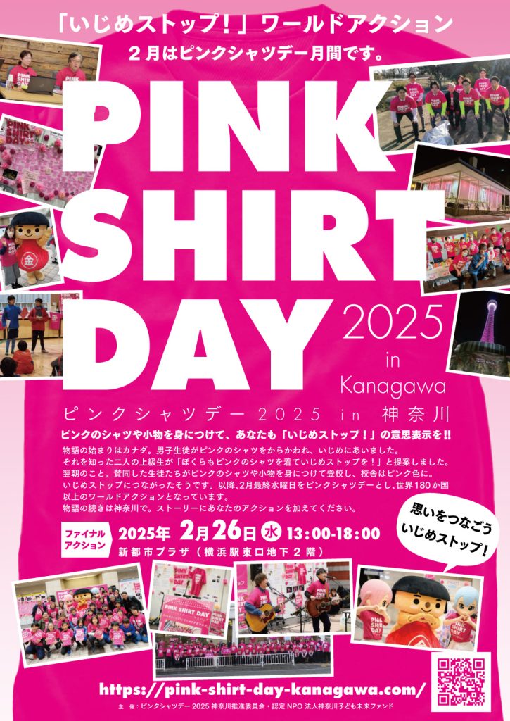 【2月26日開催】ピンクシャツデー 2024 in 神奈川／ピンクシャツデー神奈川推進委員会