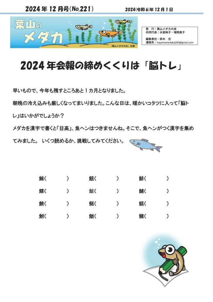 「葉山メダカの会」会報12月号/NO.221