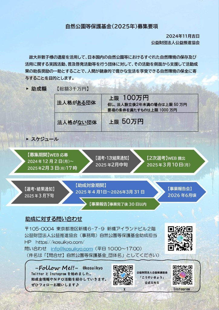【2月3日締切】2025年度自然公園等保護基金／公益財団法人公益推進協会