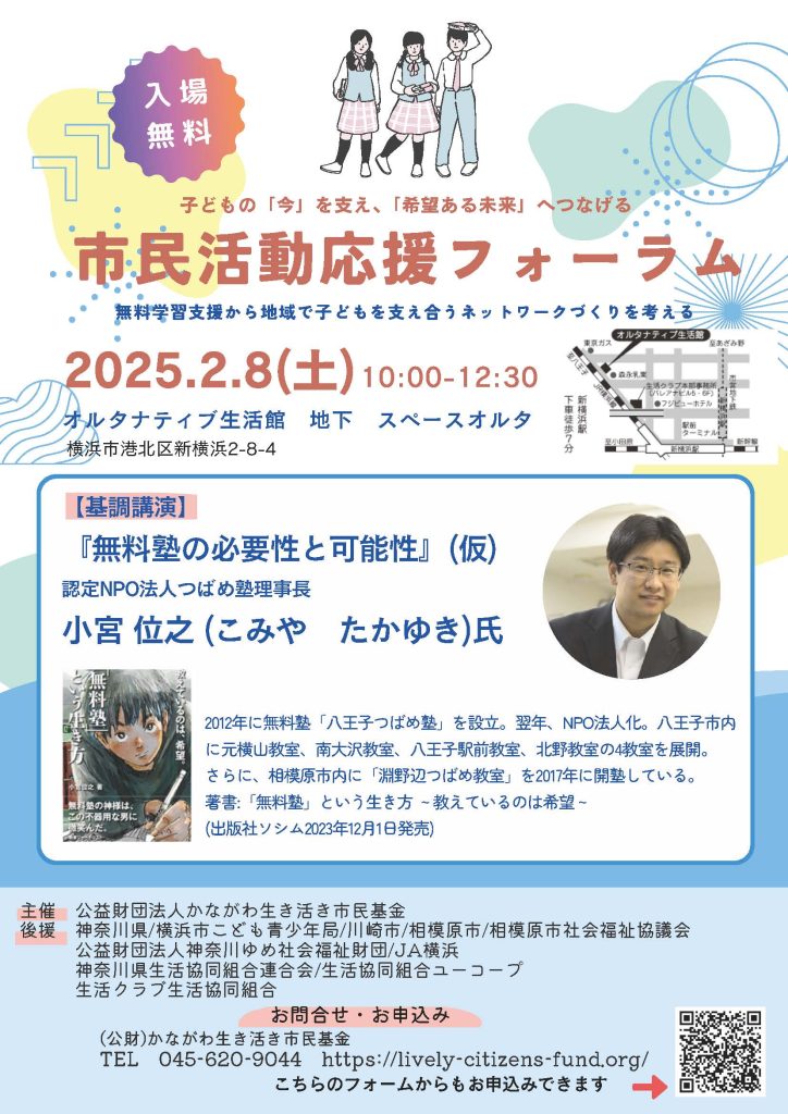 【2月8日開催】市民活動応援フォーラム／公益財団法人 かながわ生き活き市民基金