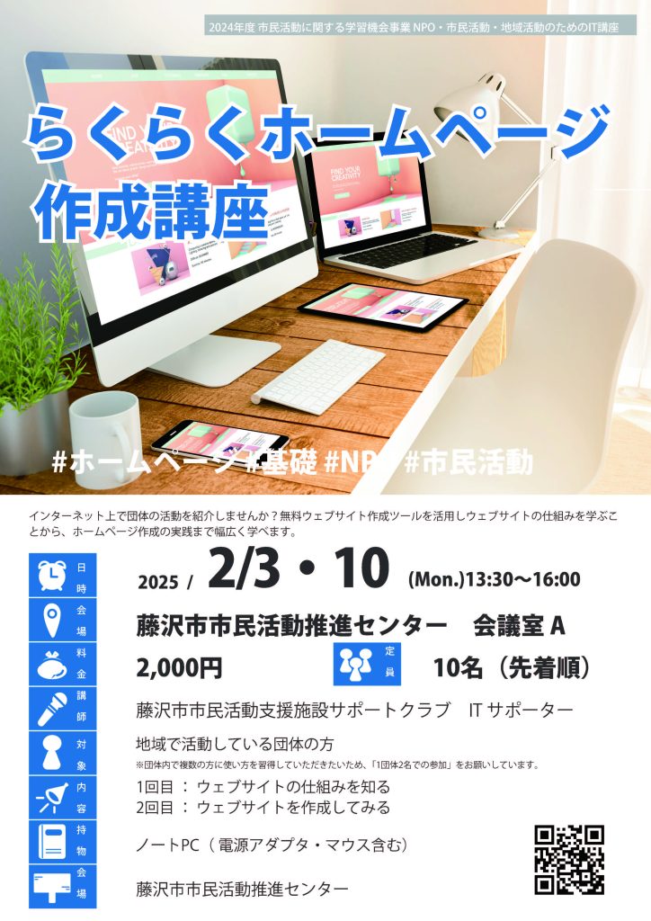 【2/3，2/10開催】らくらくホームページ作成講座（全2回）／藤沢市市民活動推進センター