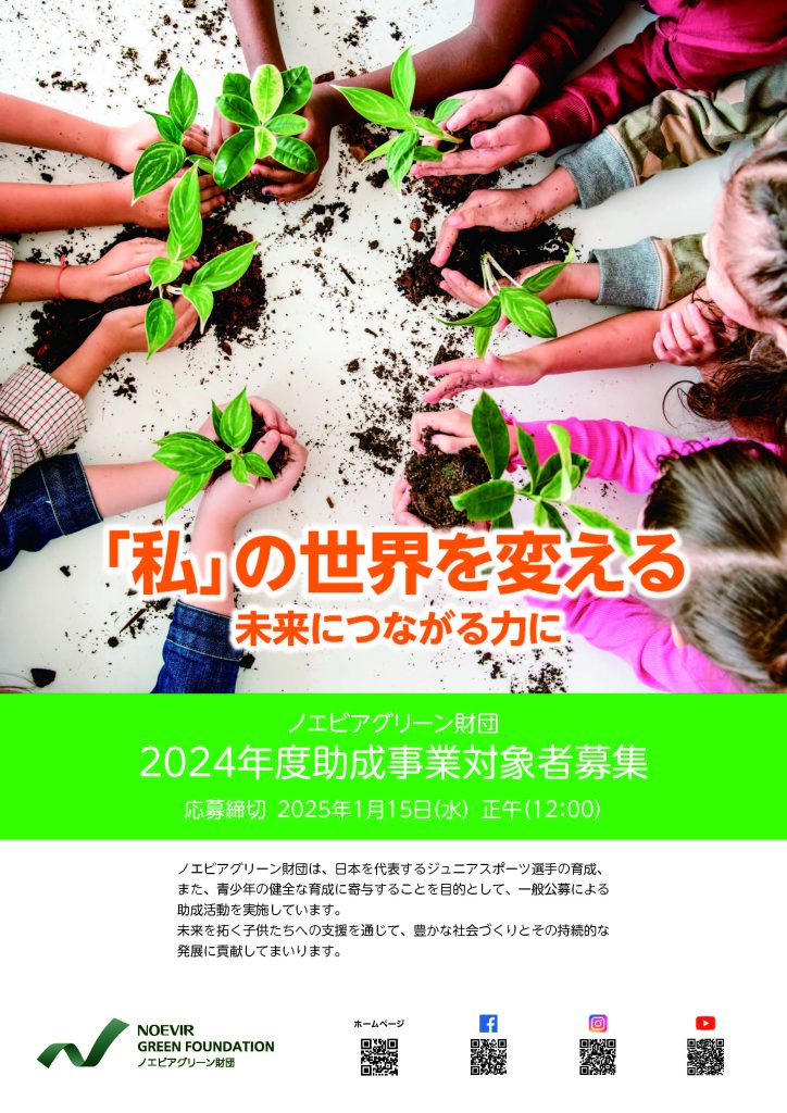 【1月15日締切】2024年度 公益財団法人ノエビアグリーン財団 助成事業／ノエビアグリーン財団