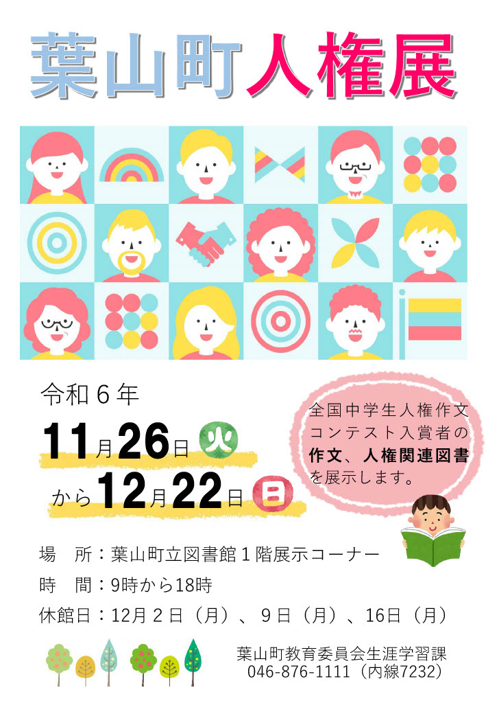 【12月22日まで開催】令和6年度葉山町人権展／葉山町 生涯学習課