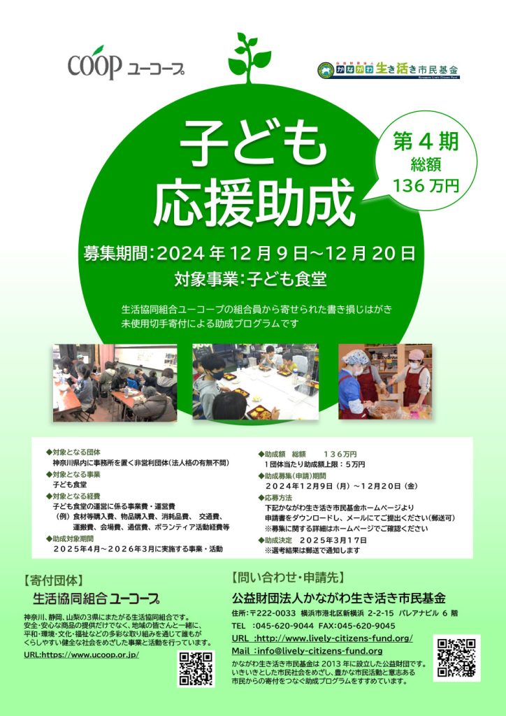 【12月20日締切】ユーコープ子ども応援助成（第４期）募集のお知らせ／公益財団法人 かながわ生き活き市民基金