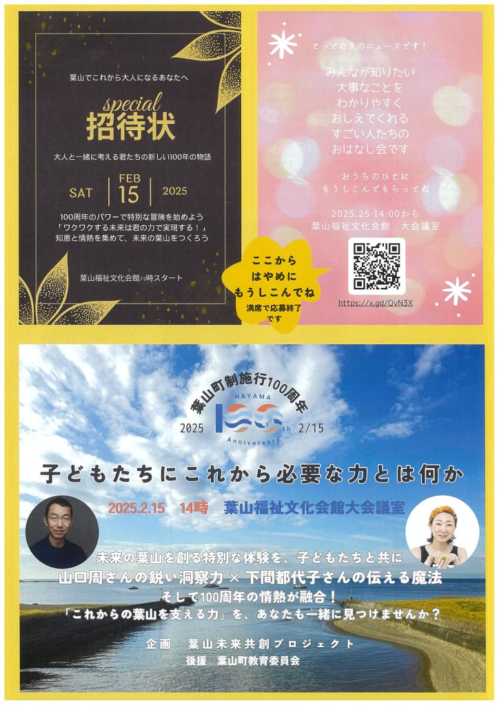 【2月15日開催】講演会「子どもたちにこれから必要な力とは何か」／葉山未来共創プロジェクト