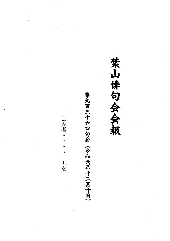 葉山俳句会会報（第936回句会）が発行されました。／葉山俳句会
