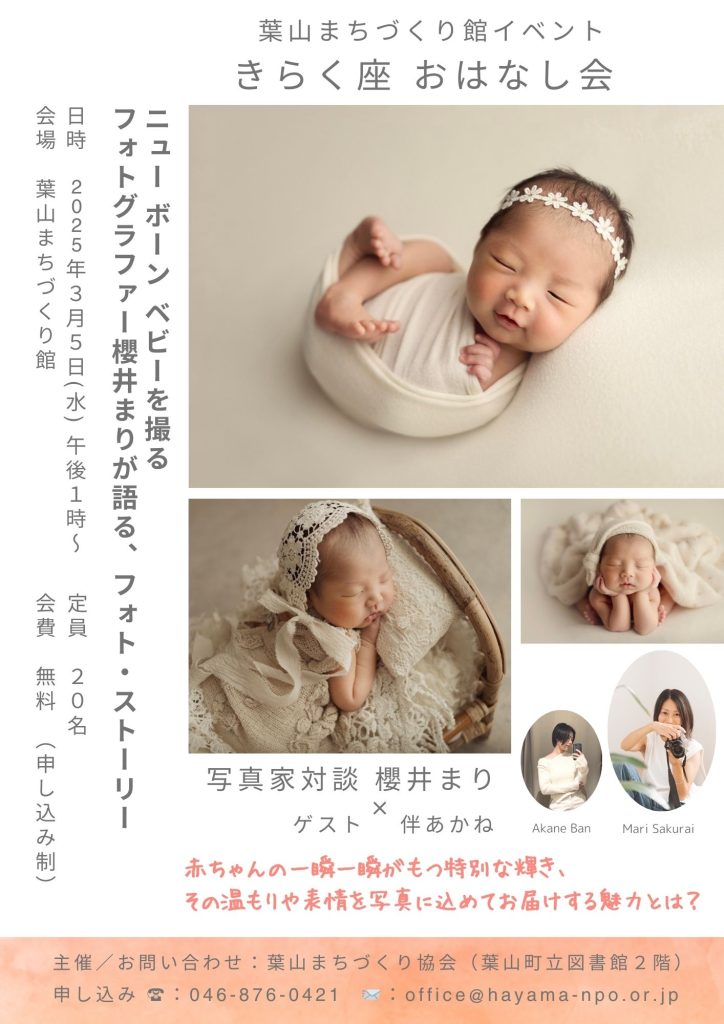 【2025.3.5(水)開催】きらく座　ニュー・ボーン・ベビーを撮るフォトグラファー櫻井まりのおはなし会お誘い／きらく座・館ギャラリー