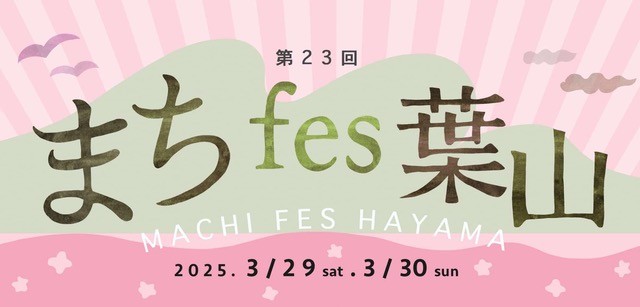 【3月29日、30日開催】まちfes葉山2025が開催されます！／葉山まちづくり協会