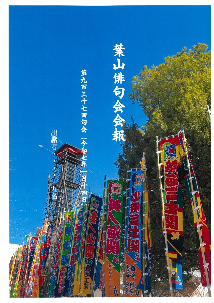 葉山俳句会会報（第937回句会）が発行されました。／葉山俳句会