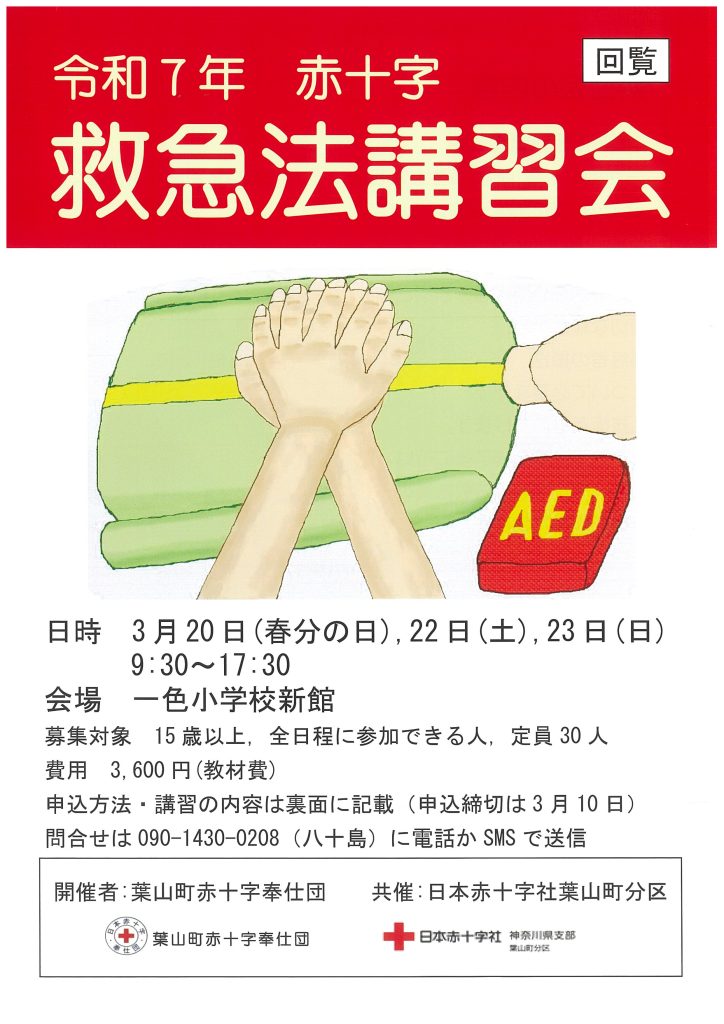 【3月20日、22日、23日開催】令和7年 赤十字 救急法講習会／葉山町赤十字奉仕団