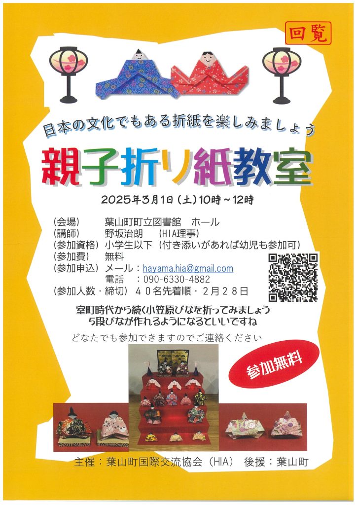 【3月1日開催】親子折り紙教室／葉山町国際交流協会