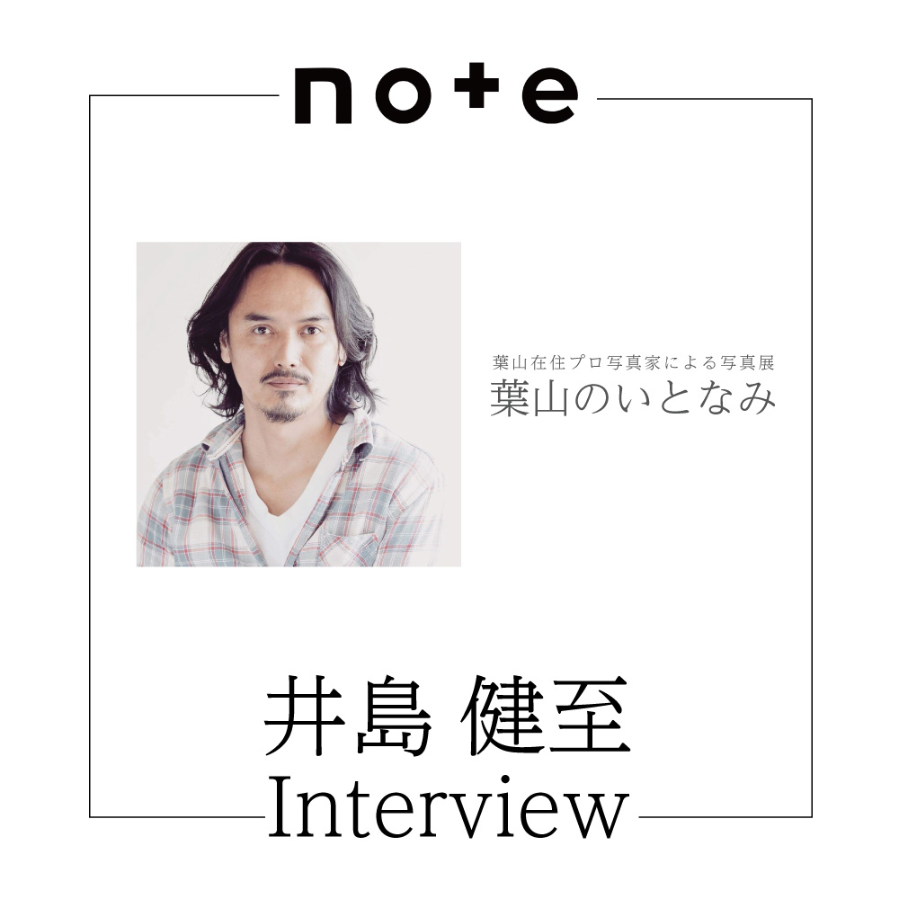 【井島健至さんのインタビュー掲載開始！】「葉山のいとなみ」写真展、インタビュー連載が更新されました。／葉山まちづくり協会