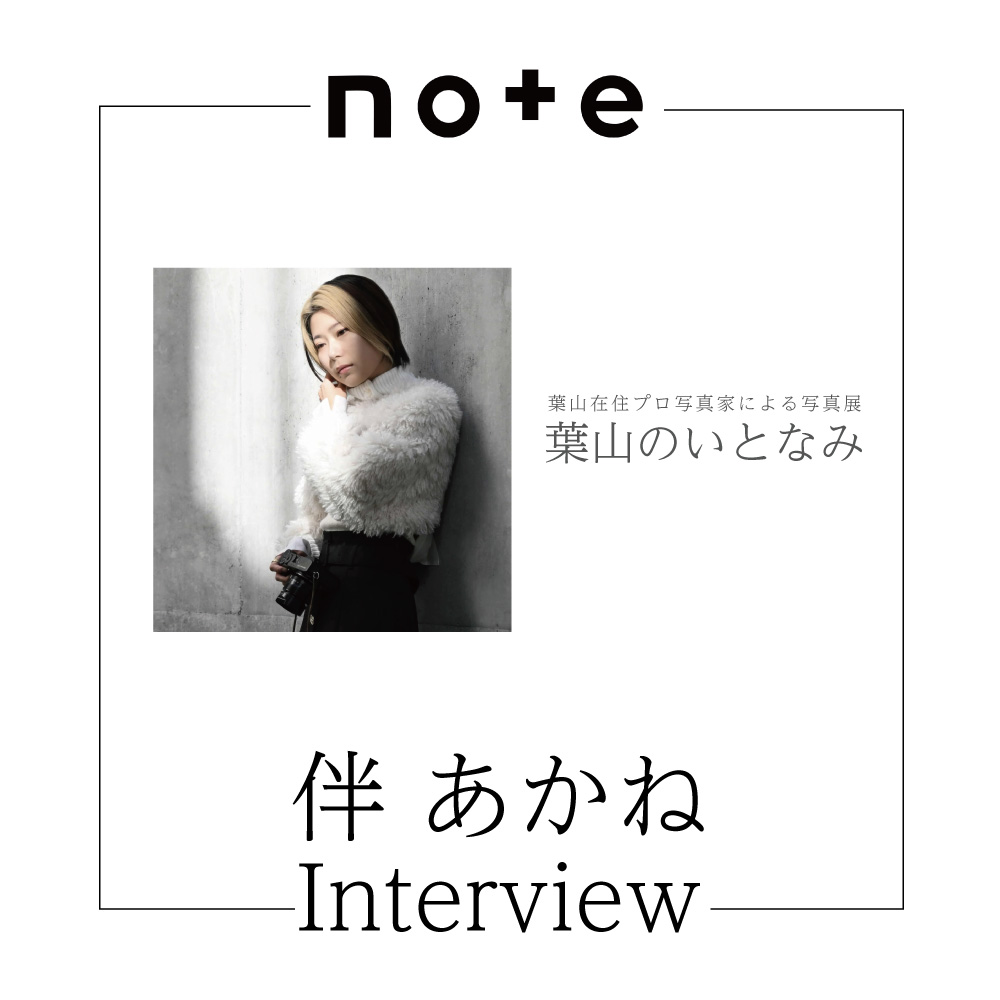 【伴あかねさんのインタビュー掲載開始！】「葉山のいとなみ」写真展、インタビュー連載が更新されました。／葉山まちづくり協会