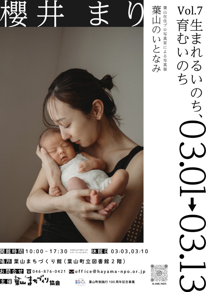 【2025.3.1(土)～3.13(木)開催】葉山の写真家による展示　葉山のいとなみシリーズ第七弾 櫻井まり／館ギャラリー