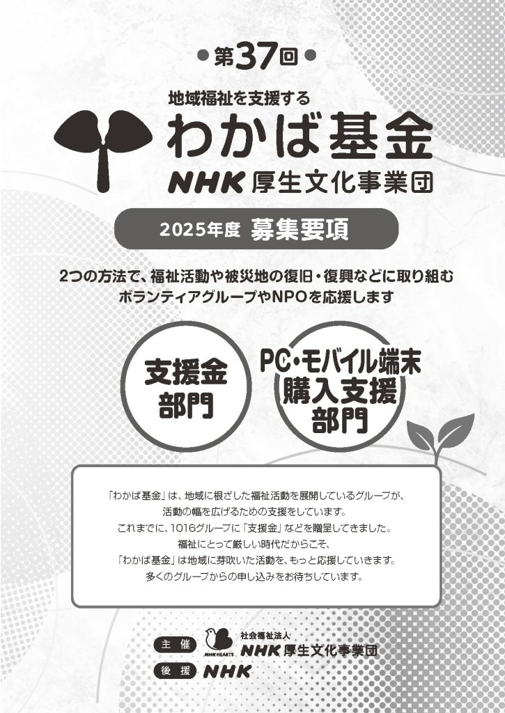 【3月27日締切】第37回 ＮＨＫ厚生文化事業団 地域福祉を支援する「わかば基金」(2025年度)