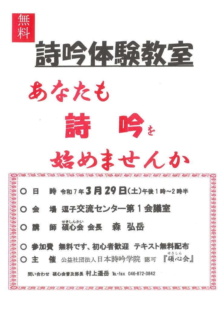 【3月29日開催】無料・詩吟体験教室／葉山町詩吟・詩舞連盟