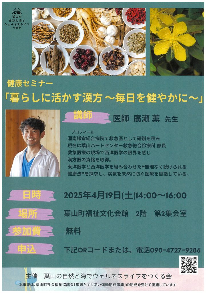 【4月19日開催】健康セミナー「暮らしに活かす漢方～毎日を健やかに」／葉山の自然と海でウェルネスライフをつくる会
