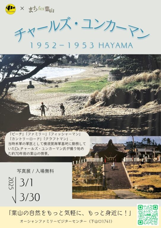 【3月1日～3月30日開催】チャールズ・ユンカーマン写真展／オーシャンファミリー、葉山まちづくり協会