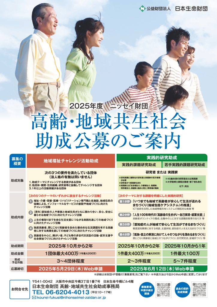 2025年度 高齢・地域共生社会助成公募／公益財団法人日本生命財団
