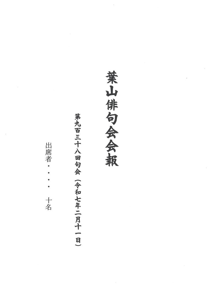 葉山俳句会会報（第938回句会）が発行されました。／葉山俳句会