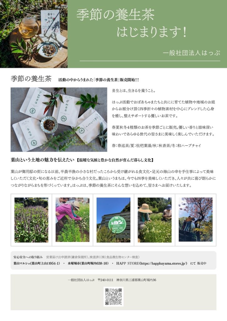 「季節の養生茶」販売開始しました！／一般社団法人はっぷ