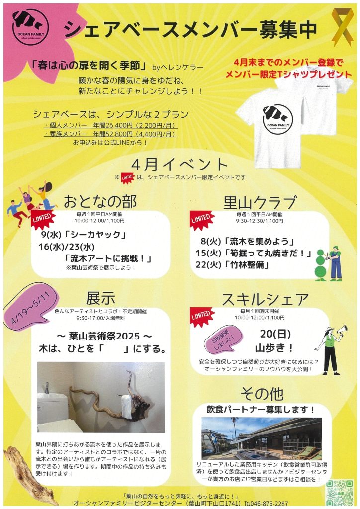 4月のイベントニュース、シェアベースメンバー募集のお知らせ／オーシャンファミリー