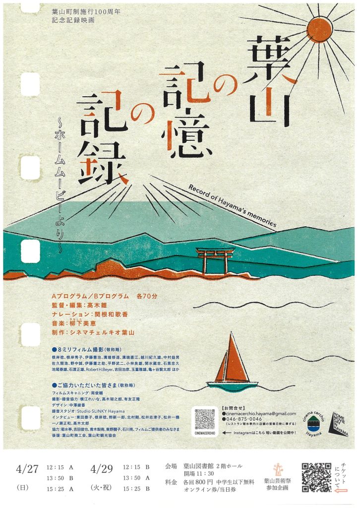 【4/27、4/29開催】『葉山の記憶の記録』～ホームムービーより～上映会／シネマチェルキオ葉山