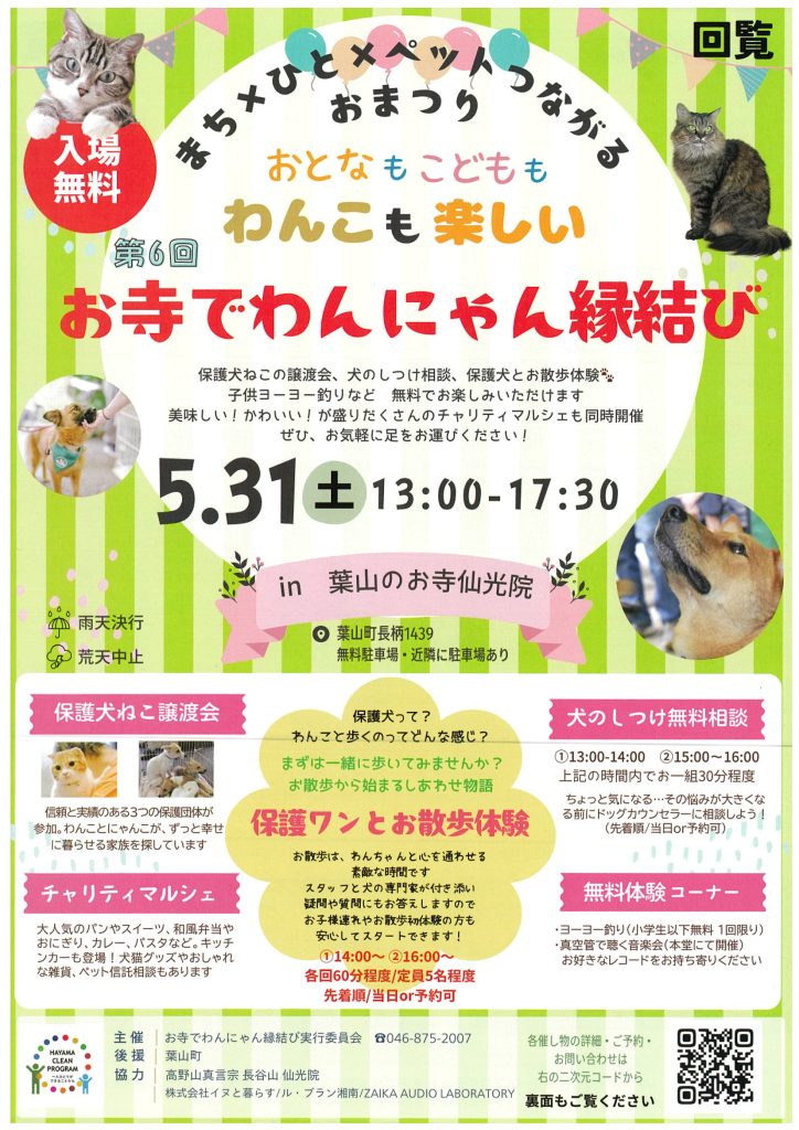 【5月31日開催】まち×ひと×ペット つながるお祭り「お寺でわんにゃん縁結び」
