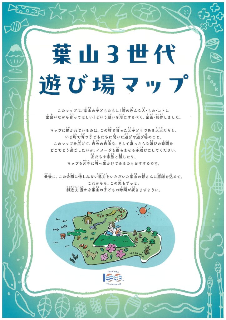 「葉山3世代遊び場マップ」の販売を開始しました！／葉山まちづくり協会