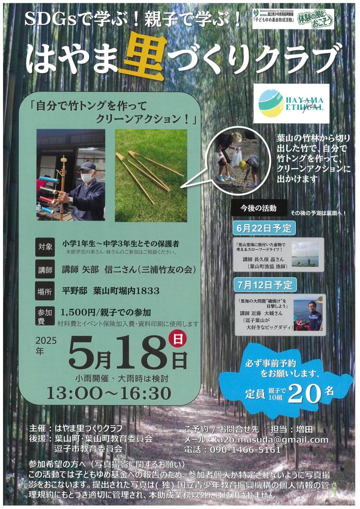【5月18日開催】ワークショップ「自分で竹トングを作ってクリーンアクション！」／はやま里づくりクラブ