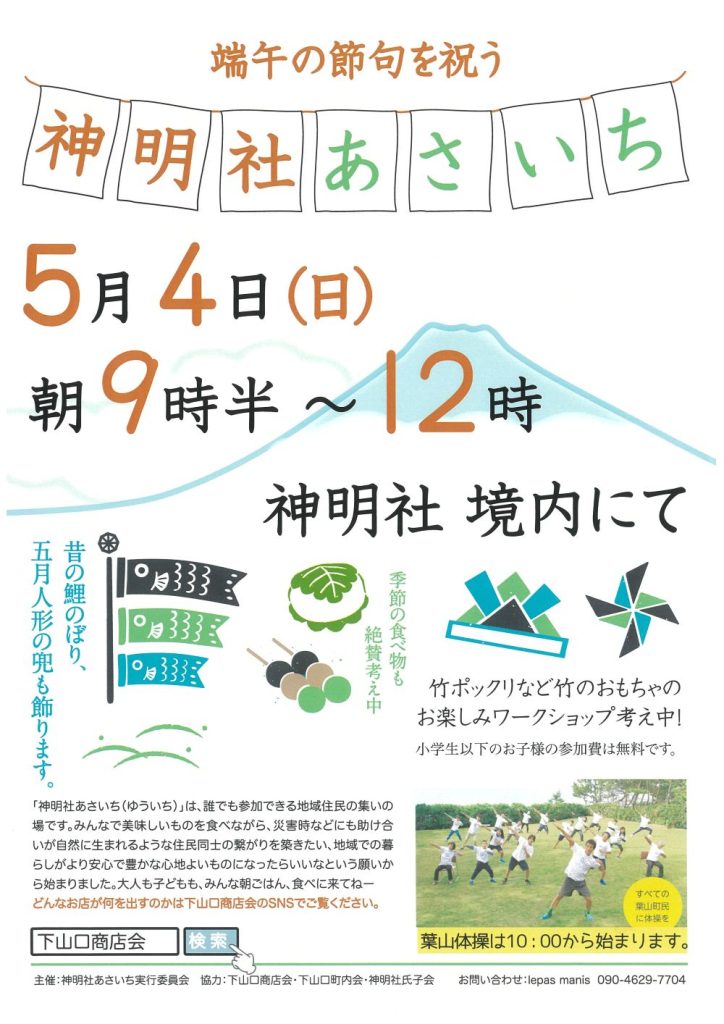 【5月4日開催】端午の節句を祝う「神明社あさいち」／下山口商店会