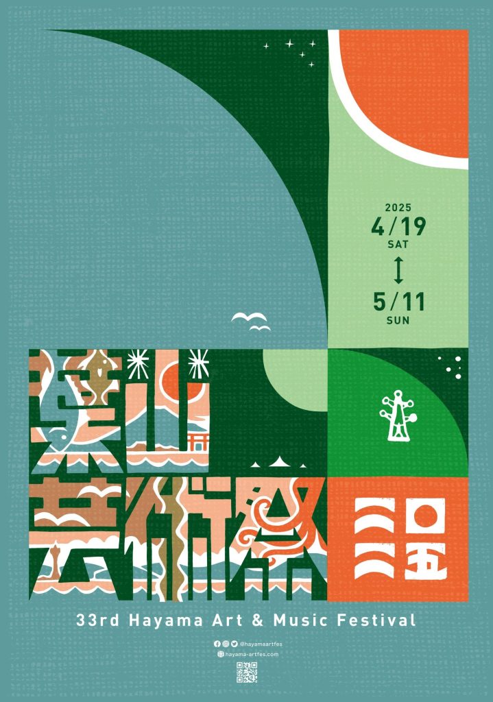【4月19日～5月11日開催】第33回 葉山芸術祭が開催されます。／葉山芸術祭実行委員会