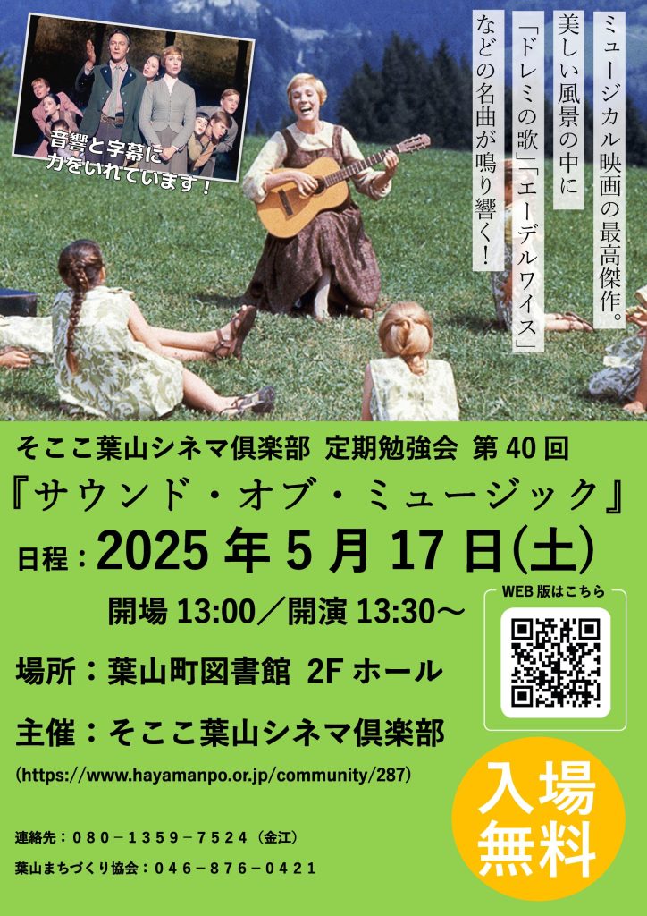 【5月17日開催】そここ葉山シネマ俱楽部 定期勉強会 第40回 『サウンド・オブ・ミュージック』／そここ葉山シネマ俱楽部