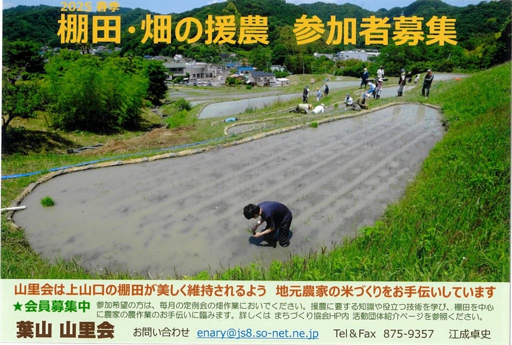 2025年春季 棚田・畑の援農 参加者募集／葉山 山里会